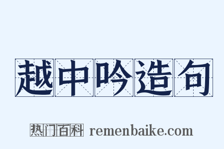 越中吟造句是什么意思的图片